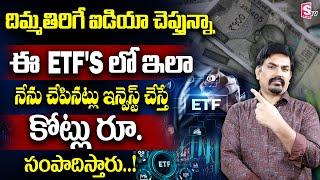 Sundara Rami Reddy - How to Invest in ETFs for beginners  Best Mutual Funds for 2024 #mutualfunds