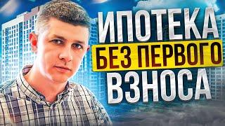 Ипотека без первоначального взноса в 2022 году. 4 способа