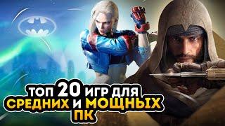 Топ 20 игр для МОЩНЫХ и СРЕДНИХ ПК  Игры на ПК с самой лучшей графикой +ССЫЛКИ