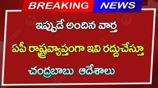 #ap ఏపీ  రాష్ట్రవ్యాప్తంగా  ఇవి రద్దు చేస్తూ చంద్రబాబు ఆదేశాలు  ఆనందంలో ఏపీ ప్రజలు Breaking News