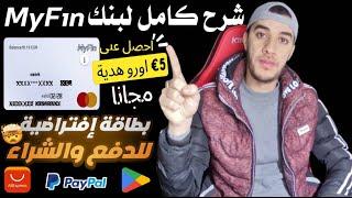 طريقة الحصول على بطاقة ماستر كارد Myfine مجانا والحصول على 5€ كهدية  افضل بديل لبطاقة Pyypl و Wise