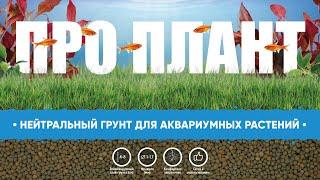 НИЛПА Про Плант - нейтральный грунт для аквариумных растений