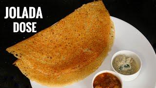 ದಿಢೀರ್ ಗರಿ ಗರಿ ಜೋಳದ ದೋಸೆ  Jolada Dose  Instant Crispy Jolada Dose  Millet  Siridhanya Recipe