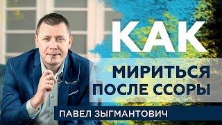 Ссора.  Как мириться после ссоры