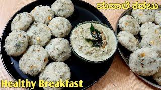 ಮೃದುವಾದ ಅಕ್ಕಿ ತರಿ ಮಸಾಲೆ ಕಡುಬು ಮತ್ತು ಕಾಯಿ ಚಟ್ನಿ  Masale Kadubu in kannada Healthy breakfast recipe