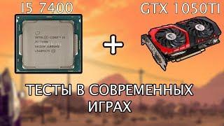 INTEL CORE I5 7400 И GTX 1050 TIТЕСТЫ В СОВРЕМЕННЫХ ИГРАХINTEL CORE I5 7400 AND GTX 1050 TIGAMES