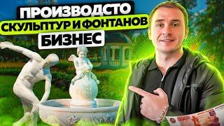 Мастерская скульптур и фонтанов. Строительство фонтанов