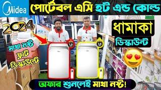 ১ টনের মিডিয়া পোর্টেবল এসি  Midea Portable Ac Price In Bangladesh 2024। Portable Ac Price In BD