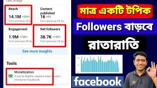 এক টপিক ফলোয়ার বাড়বে  Facebook followers reach views বাড়ানোর উপায়  Facebook auto followers  reels