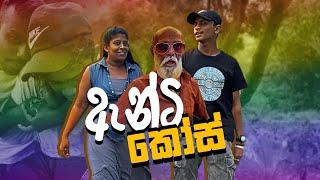 ඇන්ටි කෝස් pol Karu #comedy #funnyvideo #polkaru #tranding #anticose