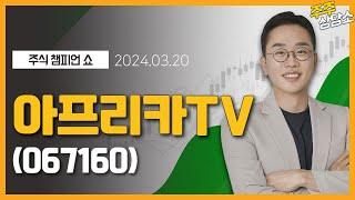 아프리카TV067160_김현구 전문가_종목 상담 20240320