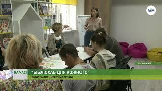 На часі - Відновлення літературою та мистецтвом триває проєкт “Бібліохаб для кожного” - 22.07.2024