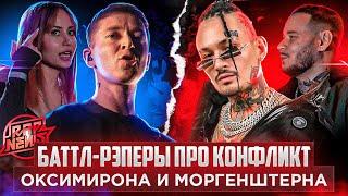 БАТТЛ-РЭПЕРЫ ПРО КОНФЛИКТ ОКСИМИРОНА И МОРГЕНШТЕРНА #RapNews