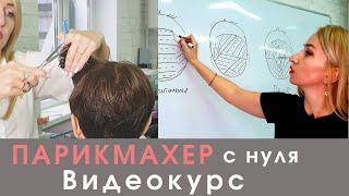 Парикмахер-универсал - Базовый курс