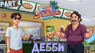 А кто такой Тони? - Summertime Saga #4