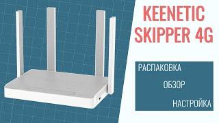 Keenetic Skipper 4G KN-2910 обзор настройка распаковка