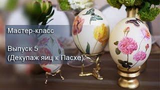 Мастер-класс. Выпуск 5 Декупаж яиц к Пасхе.