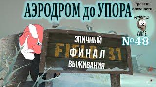 АЭРОДРОМ до УПОРА 100 дней со спавна на настройках НГ №48 - ФИНАЛ день 98-102  The Long Dark