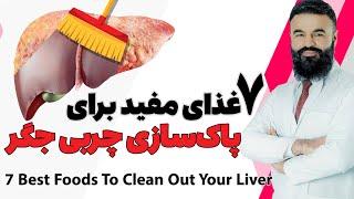 7 useful foods to clean liver fat Dr. Qais Nikzad