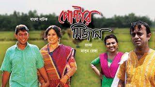 পোস্টার মিজান  Poster Mizan  Bangla Natok