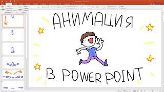 Animation in PowerPoint in 3 minutes  MityaChannel