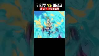 키자루 vs 마르코 #애니추천 #애니리뷰  #애니메이션 #원피스 #원피스리뷰 #원피스분석  #animation #manga