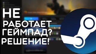 Что делать если не работает Геймпад в steam