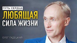 Как найти себя? 3 правила меняющие жизнь Олег Гадецкий ПУТЬ СЕРДЦА #16