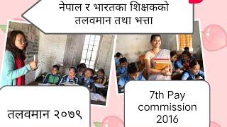 नेपाल र भारतका शिक्षकका तलवमान । Salary and allowances comparison of Nepali and Indian teachers