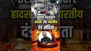 Delhi Airport हादसा और भारतीय दंड संहिता #delhiairport #shorts #utkarshlawclasses #sanyogsir
