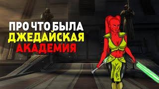 Про что была Академия Джедаев  Jedi Academy