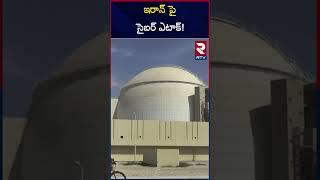 ఇరాన్ పై సైబర్ ఎటాక్  Israel Cyber Attack on Iran  RTV