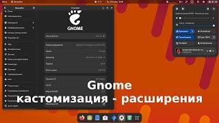 Кастомизация Gnome - расширения