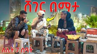 ሸገር በማታ