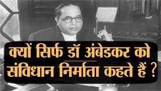 क्यों सिर्फ Dr Ambedkar को ही संविधान निर्माता कहते हैं? Dr Ambedkar And Constitution Of India