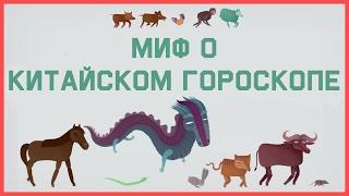 Edu Миф о Китайском гороскопе