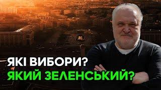 Зеленський хоче вибори 2025 року Зевлада злякалась заяви Порошенка?