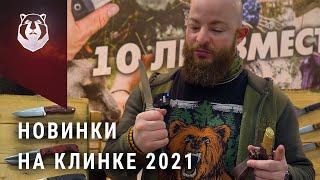 Новые ножи выставки Клинок 2021