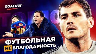 Как клубы кидают своих легенд  GOALNET