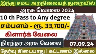  No Exam அறநிலையத்துறை வேலை️Tamilnadu Government Jobs 2024Job Vacancy 2024TN Govt Jobs In Tamil