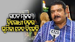 BJD MLA Pratap Dev promises constructive opposition ion Odisha  Kalinga TV