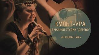 Культ-ура - Головастик Unplugged