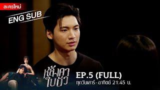 หลังคาใบบัว EP.5  FULL  ENG SUB  Amarin TVHD