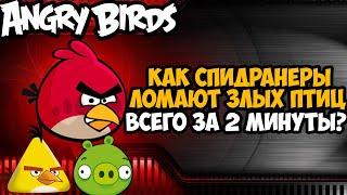 ОН ПРОШЕЛ Angry Birds ЗА 2 МИНУТЫ - Разбор Спидрана по Angry Birds