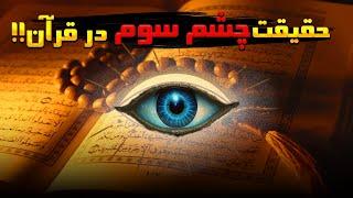 چشم سوم در قرآن  چشم سوم چیه؟تو قرآنم بهش اشاره شده؟؟