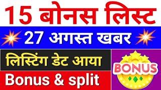 15 Bonus लिस्ट . लिस्टिंग डेट आ गया  . bonus share latest news . #bonus  #stocksplit