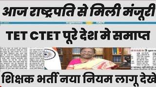 शिक्षक भर्ती नई नियमावली 2024  teacher recruitment 2024 b.ed वालों के लिए खुशखबरी