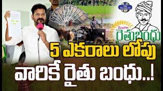 వారికి మాత్రమే రైతు బంధు  Telangana New Decision on Rythu Bandhu Scheme  Cm Revanth Reddy