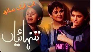 Tanhaiyaan Complete Drama  تنہائیاں  Part 2  PTV old dramas Shehnaz Shaikh  Marina Khan