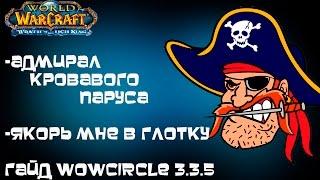 Капитан кровавого паруса  Якорь мне в глотку 3.3.5 гайд wowcircle